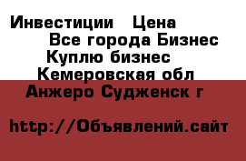 Инвестиции › Цена ­ 2 000 000 - Все города Бизнес » Куплю бизнес   . Кемеровская обл.,Анжеро-Судженск г.